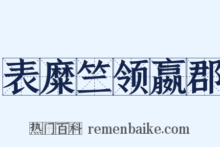 表糜竺领嬴郡是什么意思的图片